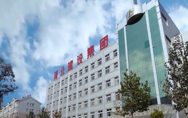 故城河北建设集团