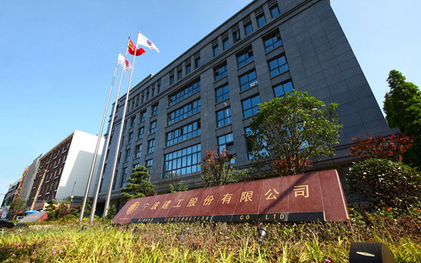 故城宁波建工股份有限公司